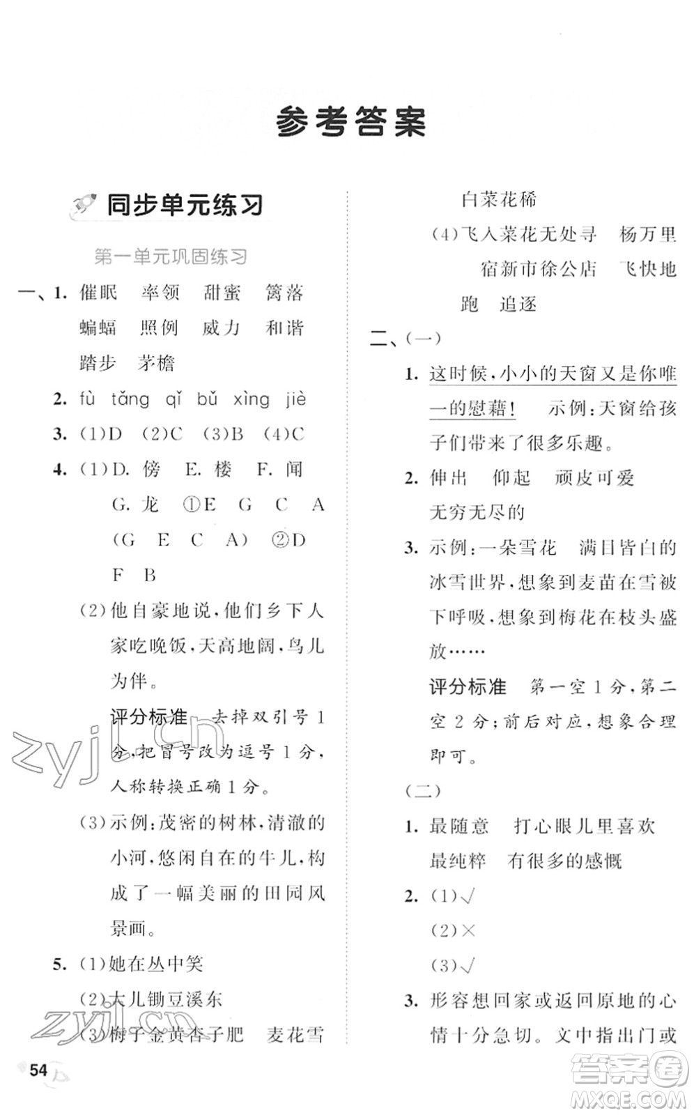 西安出版社2022春季53全優(yōu)卷四年級語文下冊RJ人教版答案