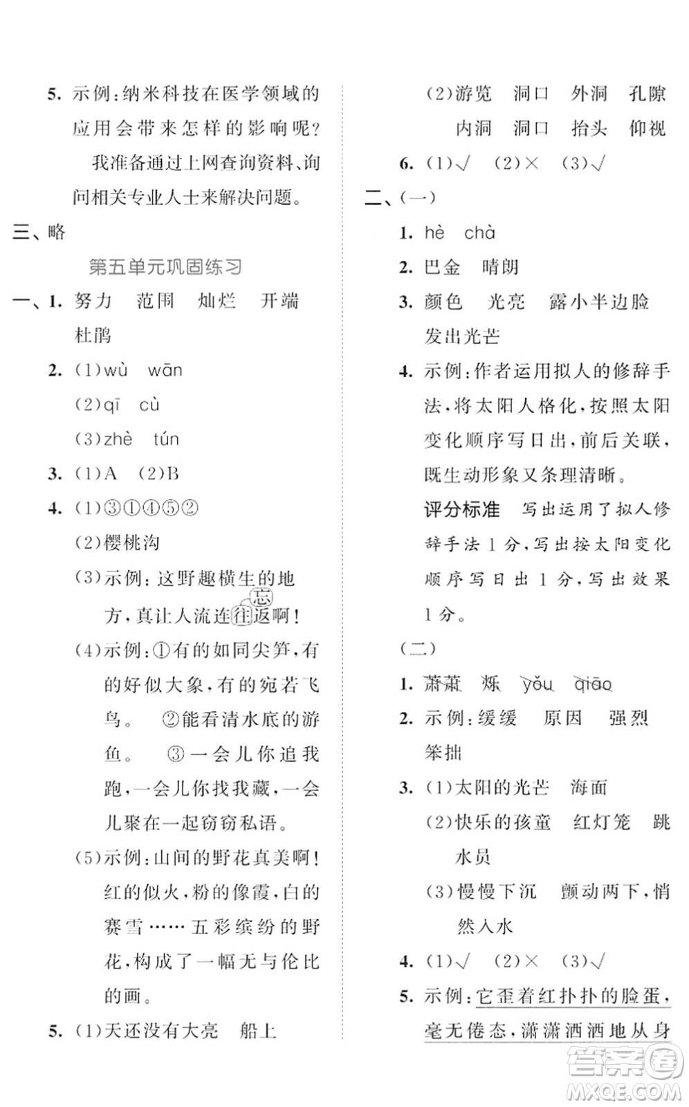 西安出版社2022春季53全優(yōu)卷四年級語文下冊RJ人教版答案