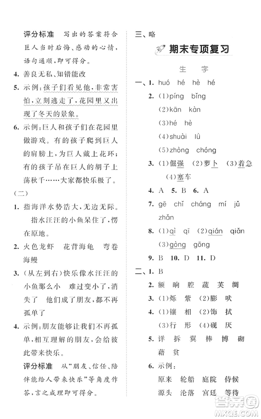 西安出版社2022春季53全優(yōu)卷四年級語文下冊RJ人教版答案