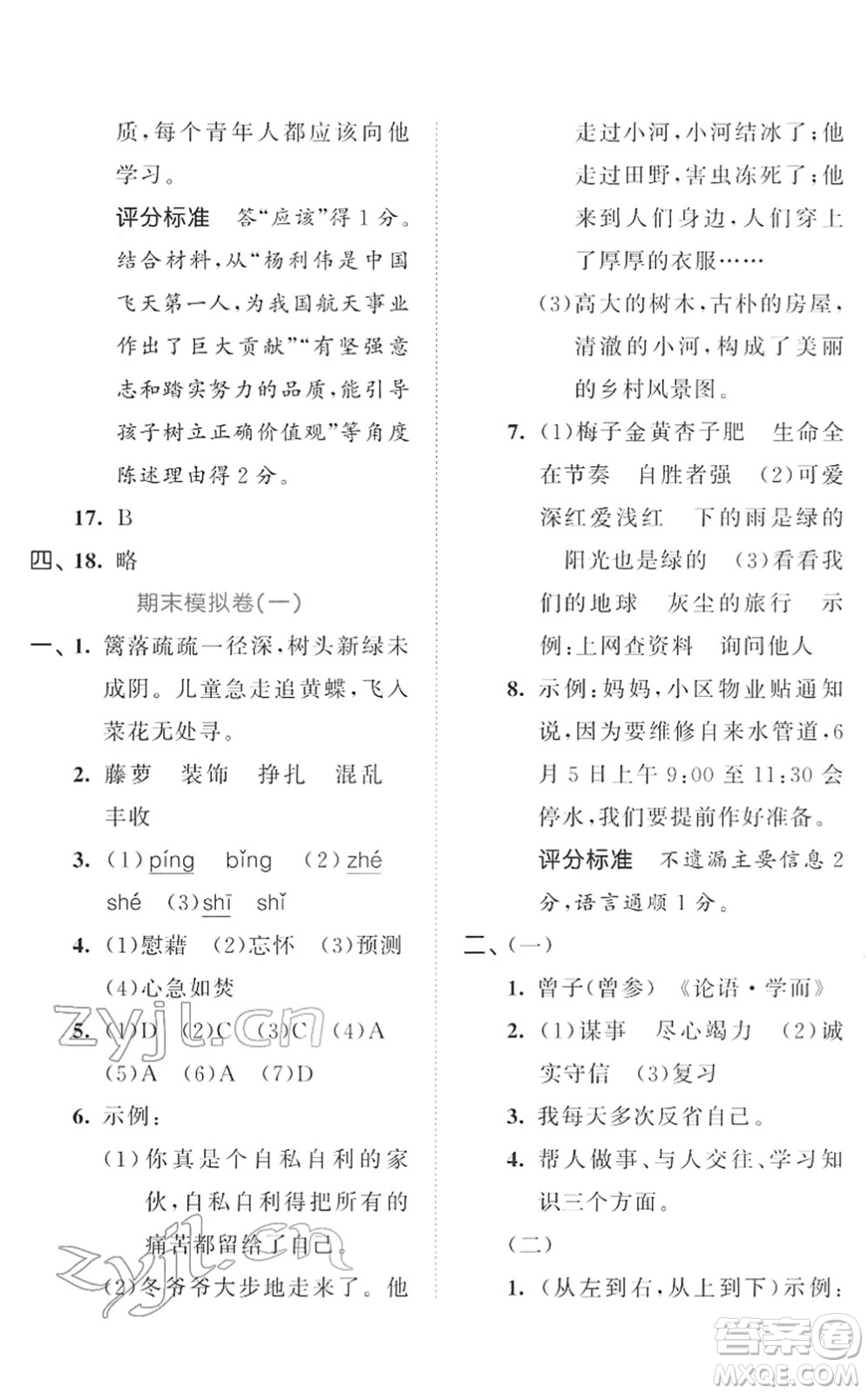 西安出版社2022春季53全優(yōu)卷四年級語文下冊RJ人教版答案
