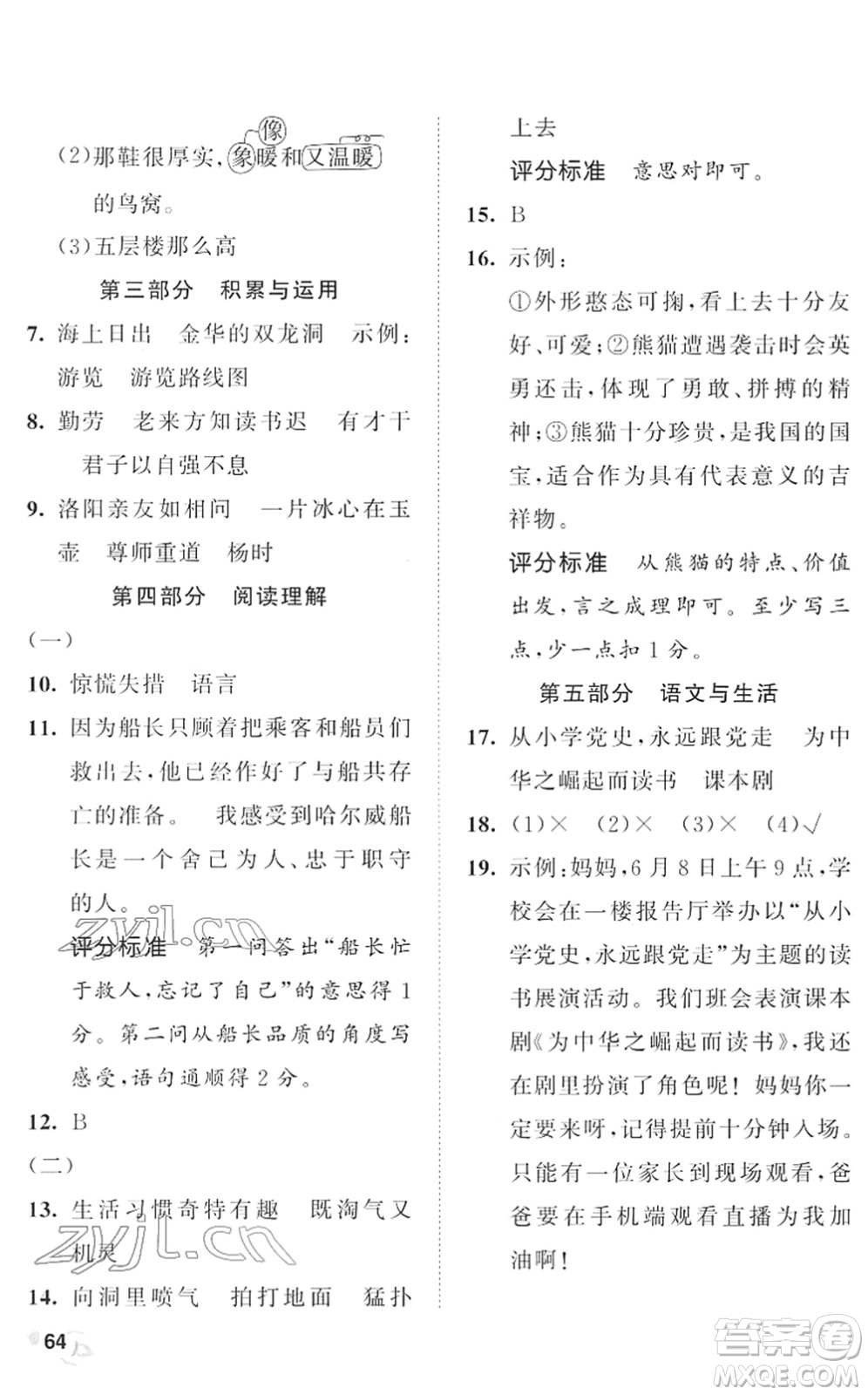 西安出版社2022春季53全優(yōu)卷四年級語文下冊RJ人教版答案