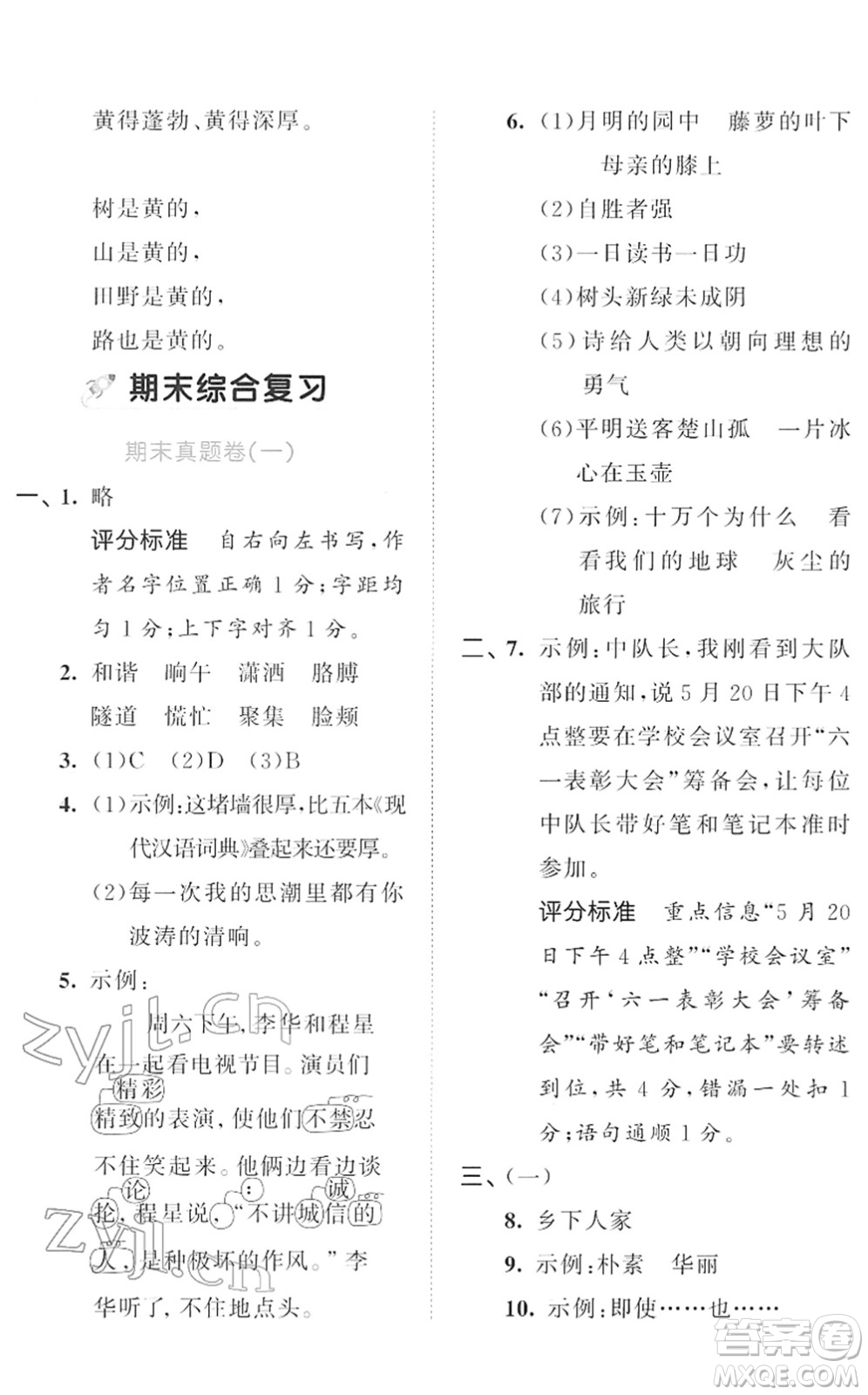 西安出版社2022春季53全優(yōu)卷四年級語文下冊RJ人教版答案