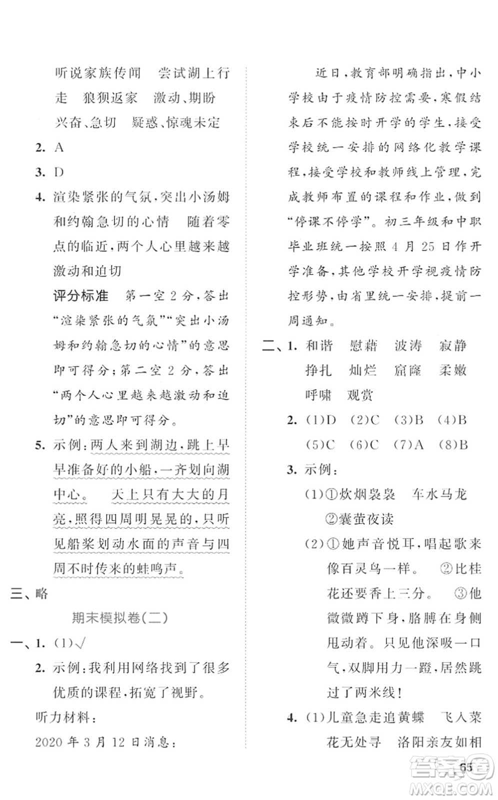 西安出版社2022春季53全優(yōu)卷四年級語文下冊RJ人教版答案
