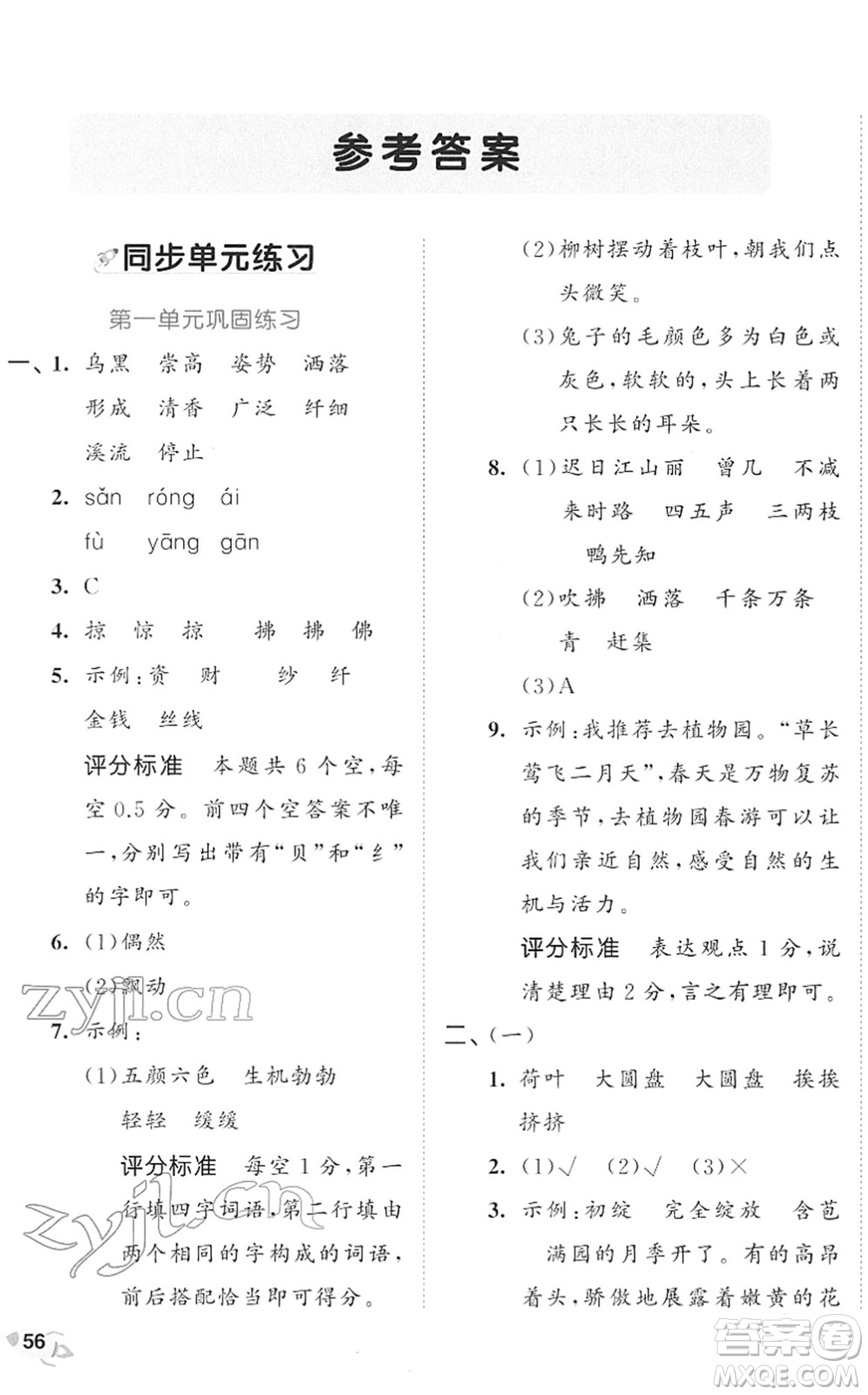 西安出版社2022春季53全優(yōu)卷三年級(jí)語(yǔ)文下冊(cè)RJ人教版答案