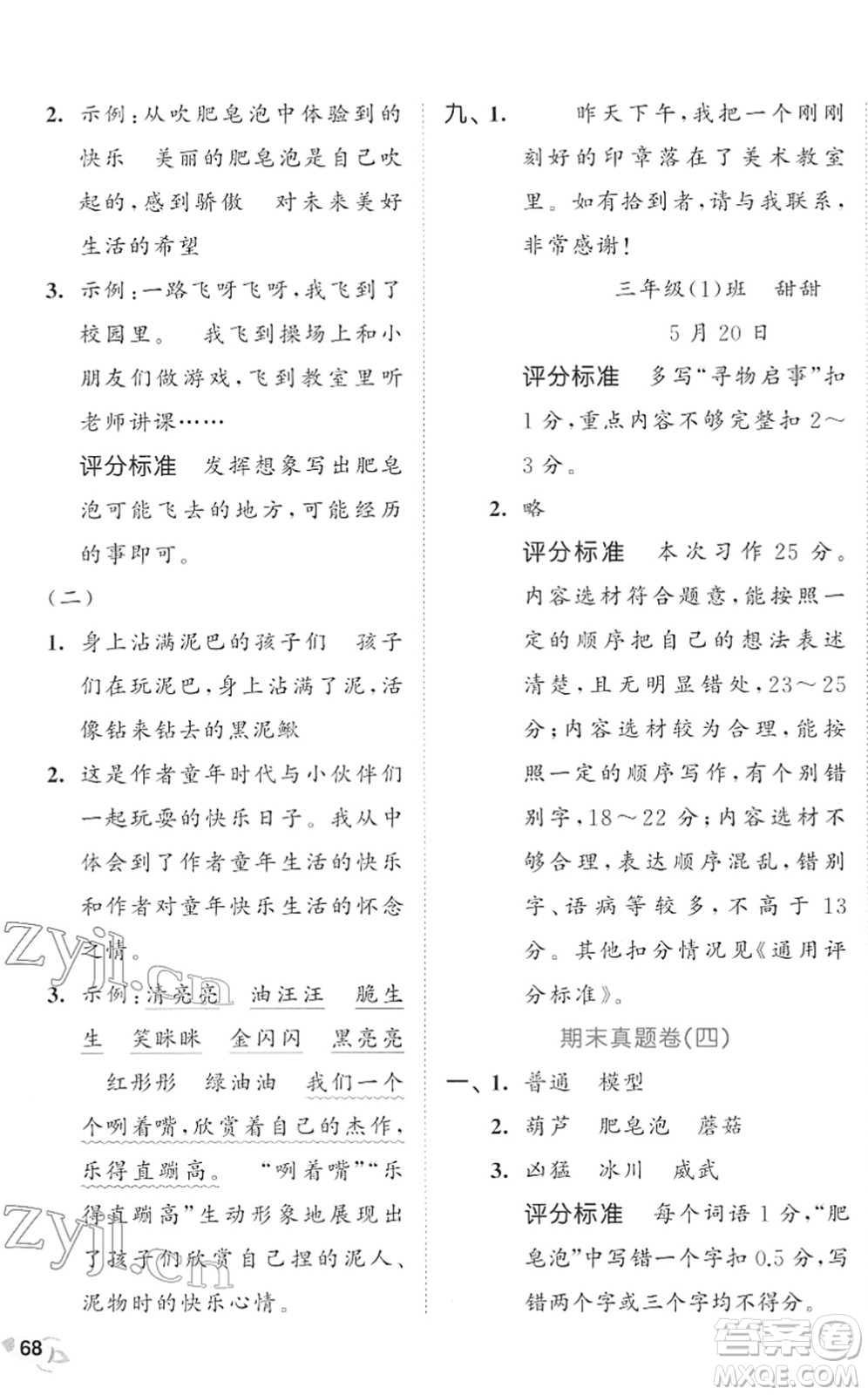 西安出版社2022春季53全優(yōu)卷三年級(jí)語(yǔ)文下冊(cè)RJ人教版答案