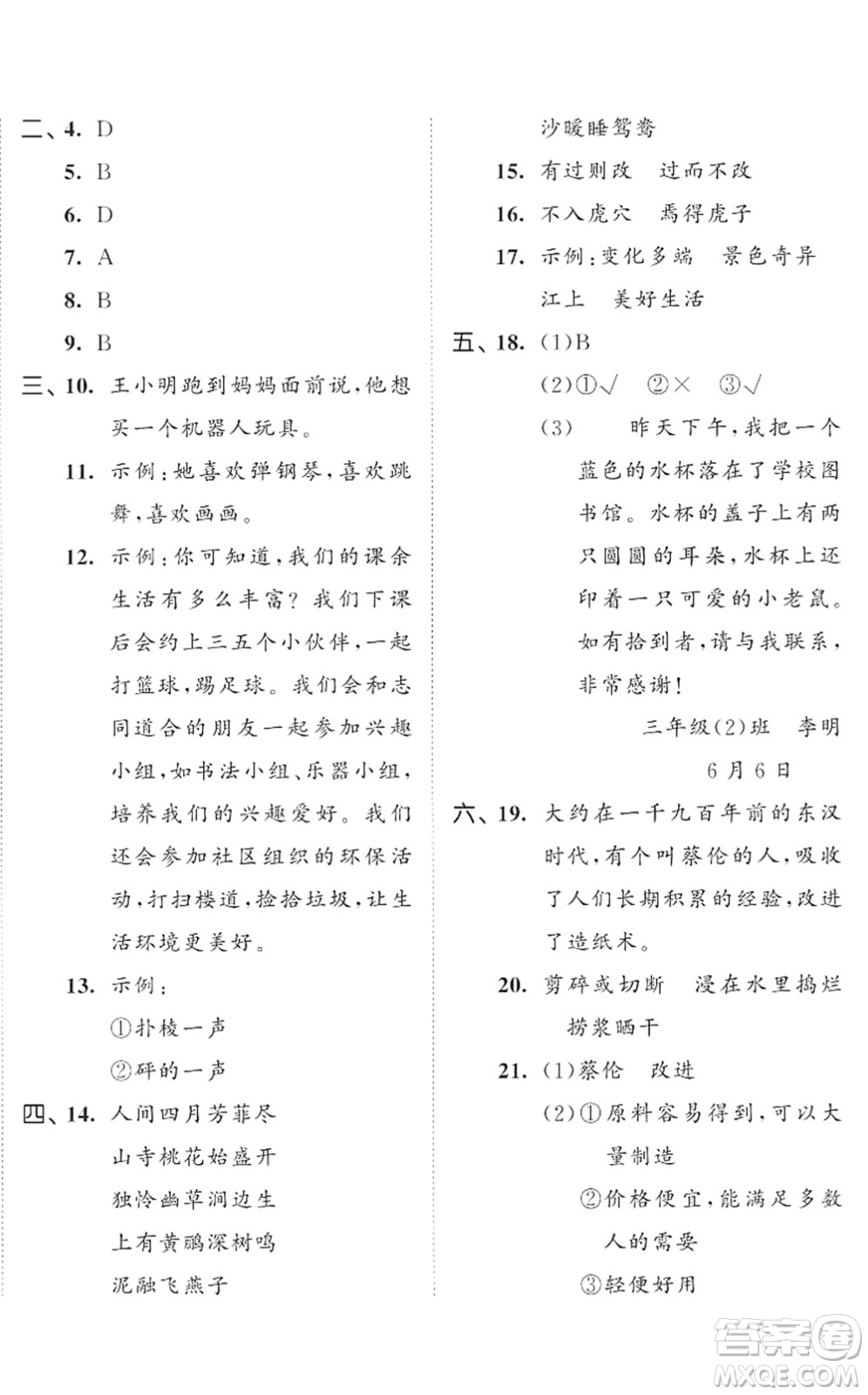 西安出版社2022春季53全優(yōu)卷三年級(jí)語(yǔ)文下冊(cè)RJ人教版答案