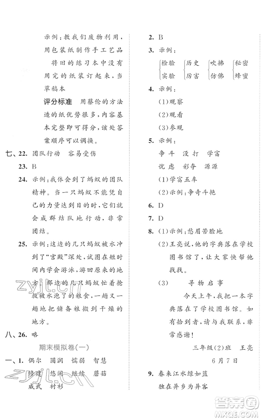 西安出版社2022春季53全優(yōu)卷三年級(jí)語(yǔ)文下冊(cè)RJ人教版答案
