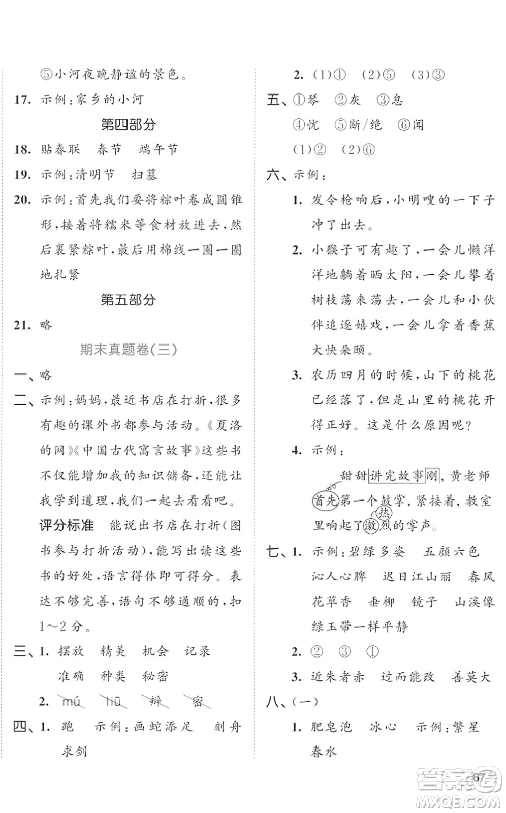 西安出版社2022春季53全優(yōu)卷三年級(jí)語(yǔ)文下冊(cè)RJ人教版答案