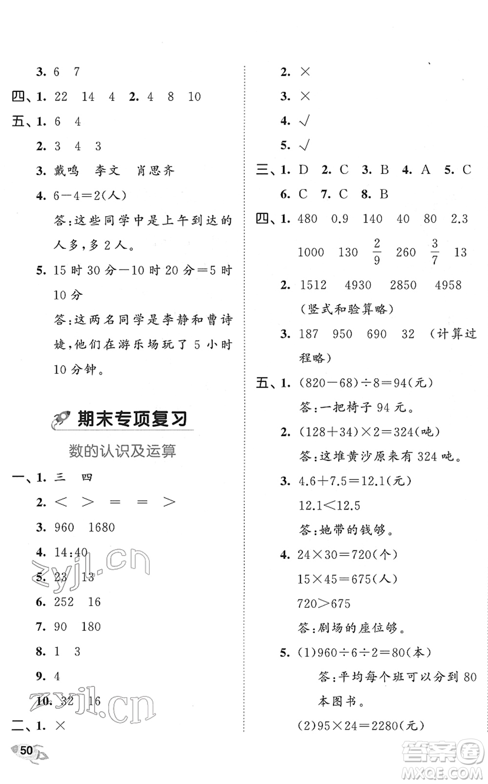 西安出版社2022春季53全優(yōu)卷三年級數(shù)學(xué)下冊SJ蘇教版答案