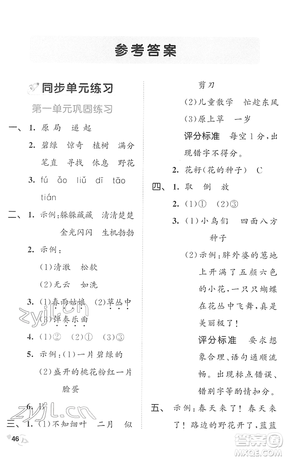 西安出版社2022春季53全優(yōu)卷二年級語文下冊RJ人教版答案