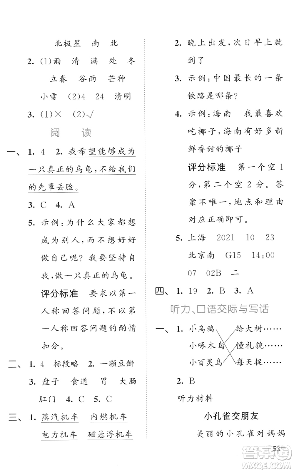 西安出版社2022春季53全優(yōu)卷二年級語文下冊RJ人教版答案