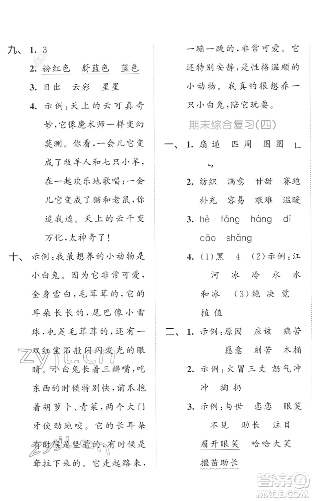 西安出版社2022春季53全優(yōu)卷二年級語文下冊RJ人教版答案