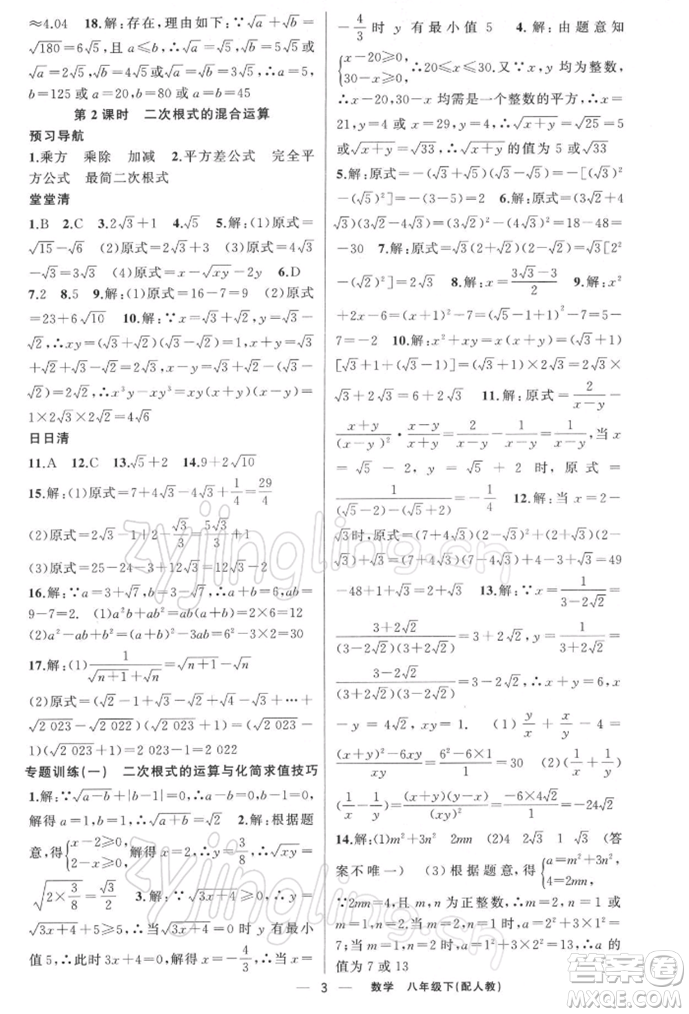 新疆青少年出版社2022四清導(dǎo)航八年級(jí)數(shù)學(xué)下冊(cè)人教版參考答案