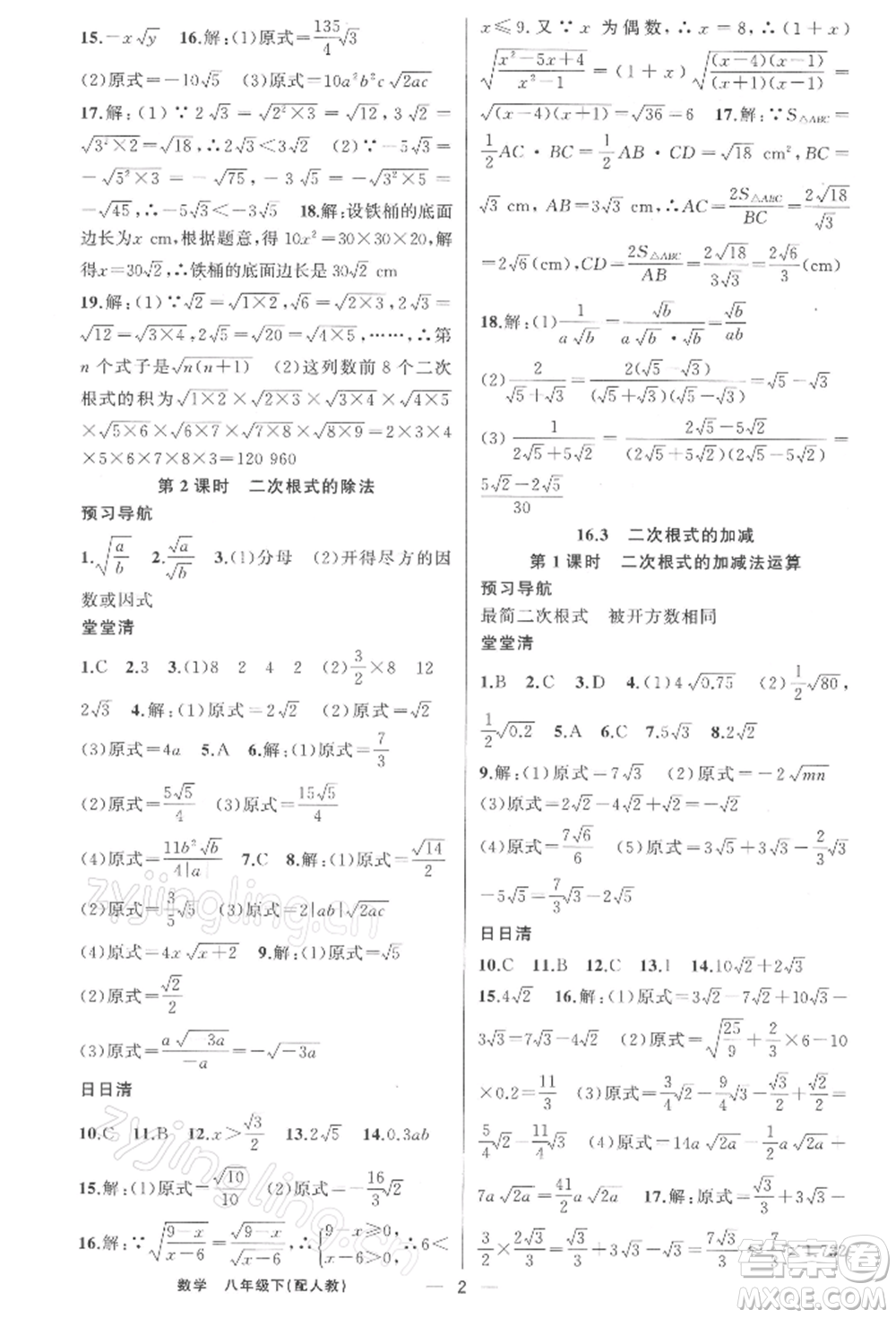 新疆青少年出版社2022四清導(dǎo)航八年級(jí)數(shù)學(xué)下冊(cè)人教版參考答案