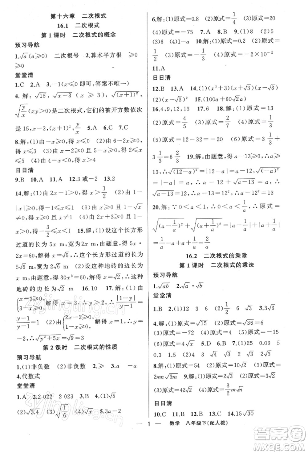 新疆青少年出版社2022四清導(dǎo)航八年級(jí)數(shù)學(xué)下冊(cè)人教版參考答案
