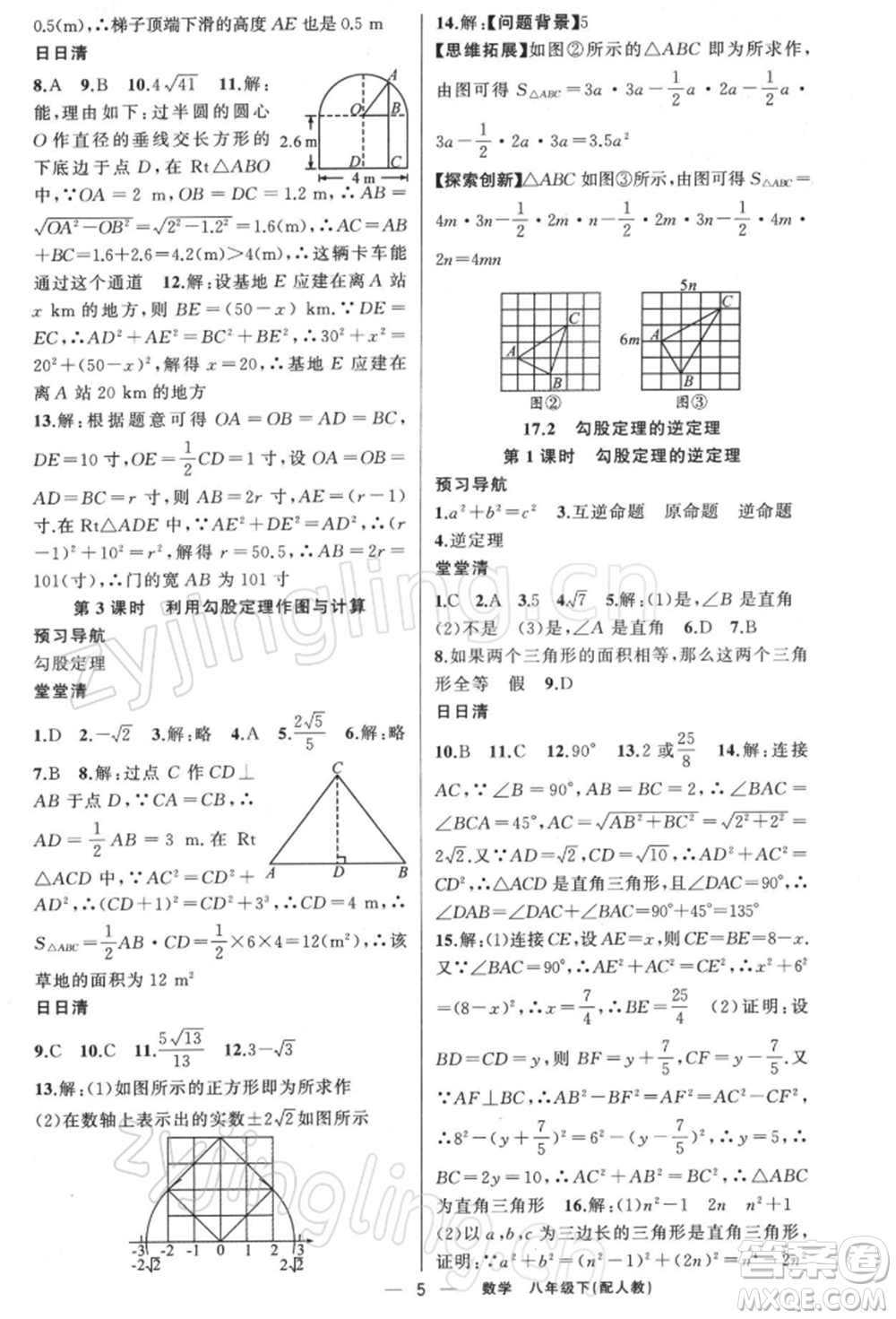 新疆青少年出版社2022四清導(dǎo)航八年級(jí)數(shù)學(xué)下冊(cè)人教版參考答案