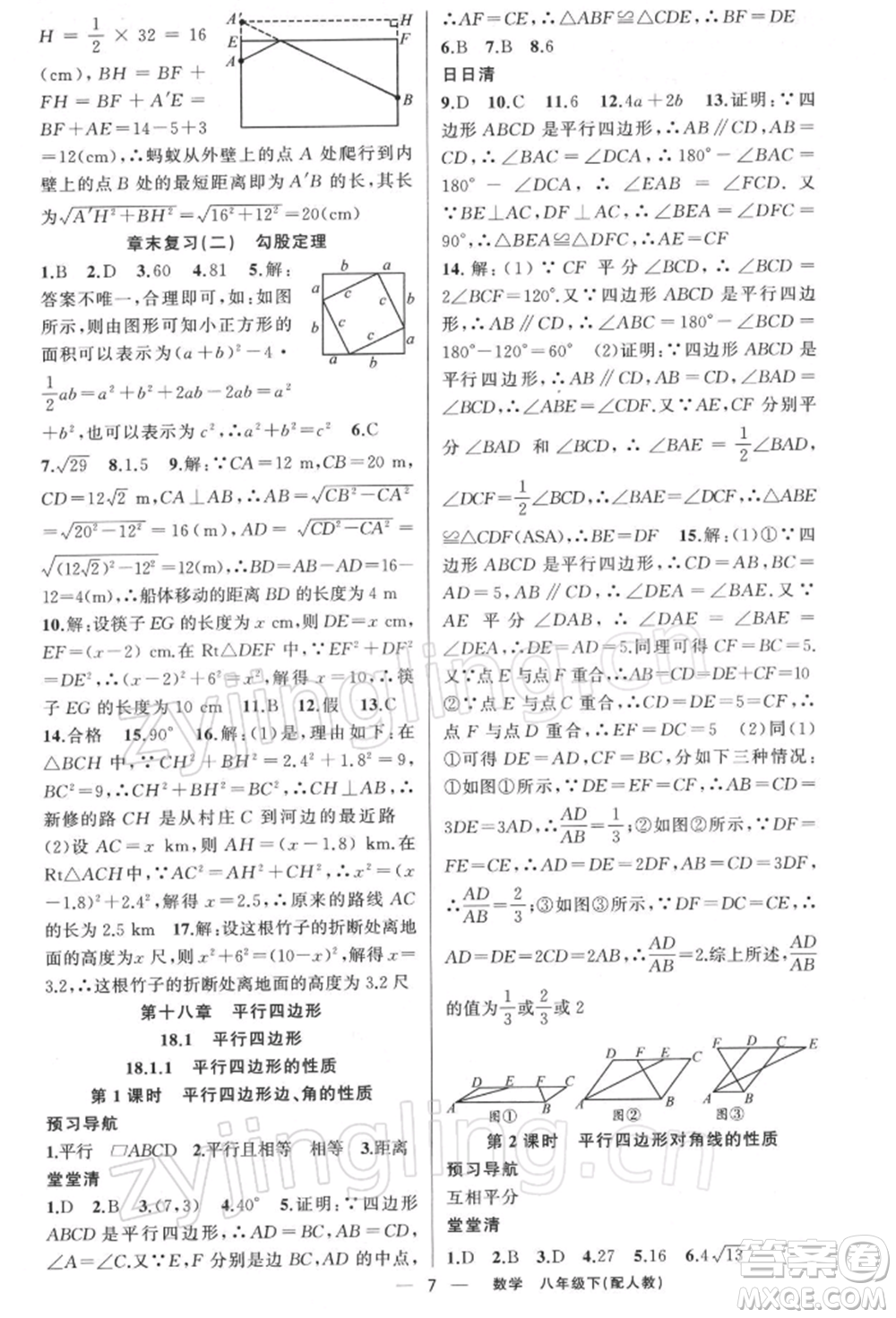 新疆青少年出版社2022四清導(dǎo)航八年級(jí)數(shù)學(xué)下冊(cè)人教版參考答案
