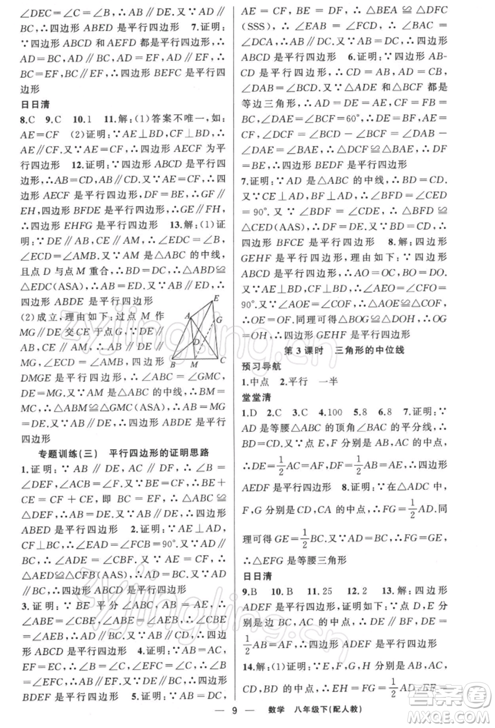 新疆青少年出版社2022四清導(dǎo)航八年級(jí)數(shù)學(xué)下冊(cè)人教版參考答案