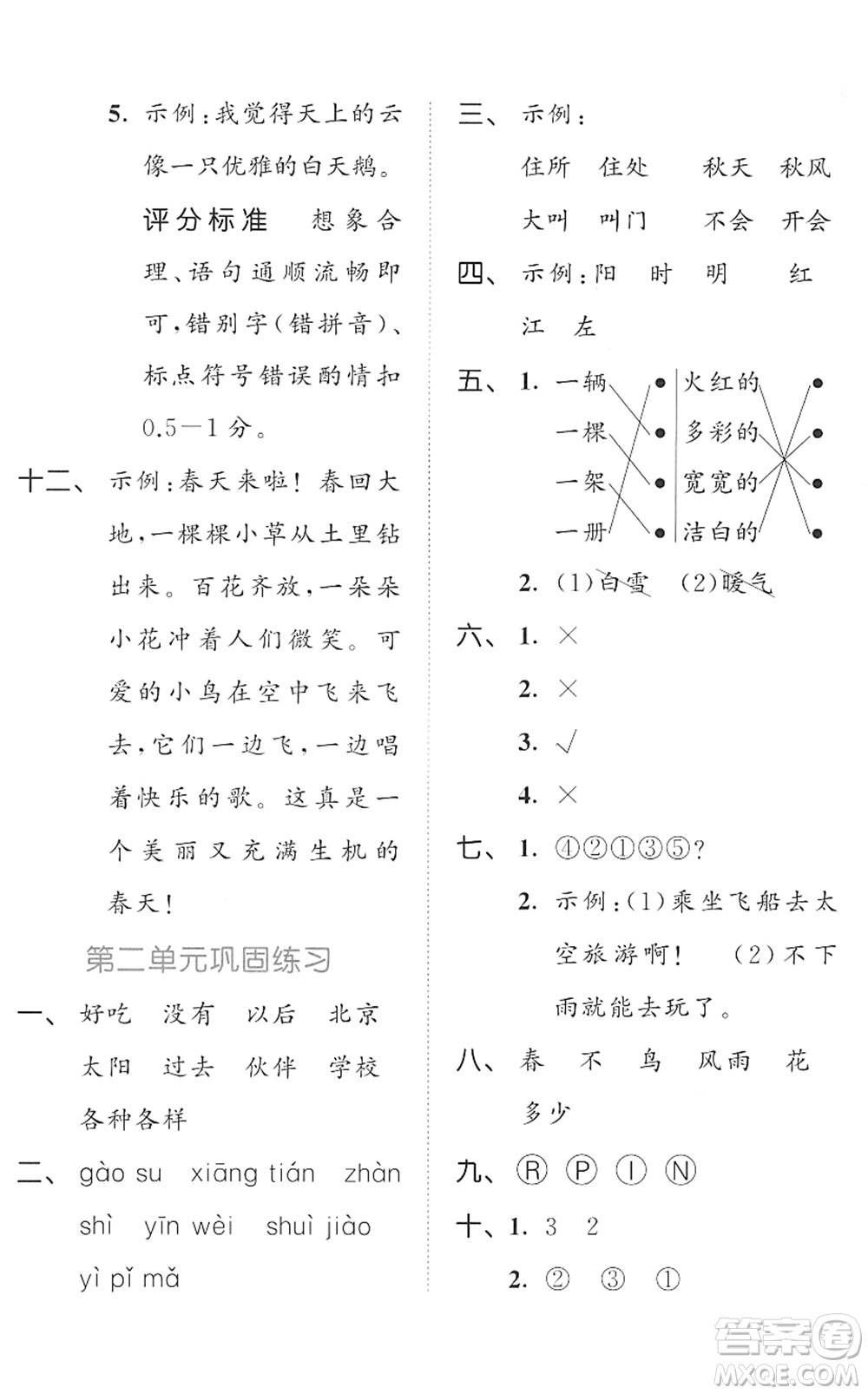 西安出版社2022春季53全優(yōu)卷一年級(jí)語(yǔ)文下冊(cè)RJ人教版答案