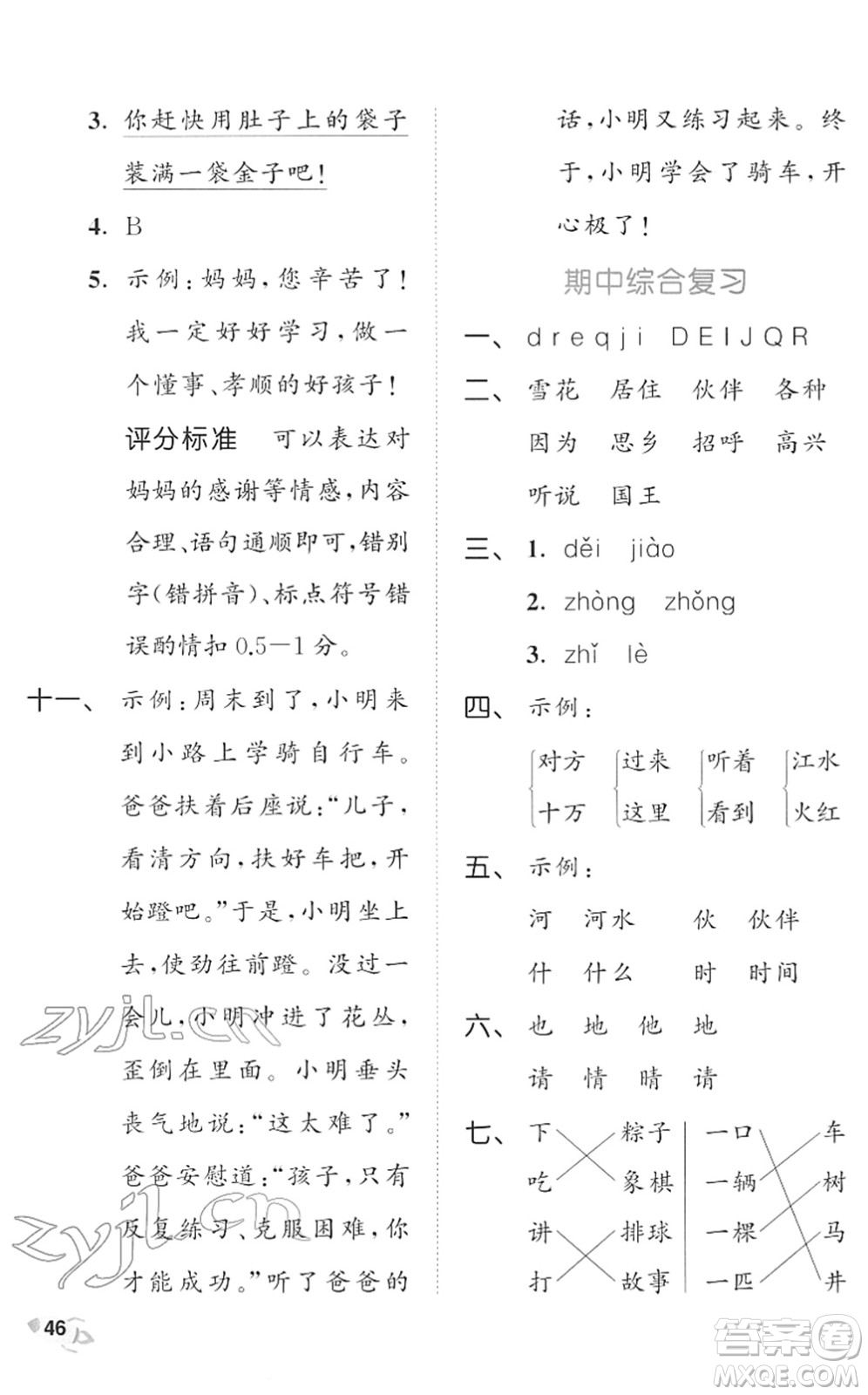 西安出版社2022春季53全優(yōu)卷一年級(jí)語(yǔ)文下冊(cè)RJ人教版答案