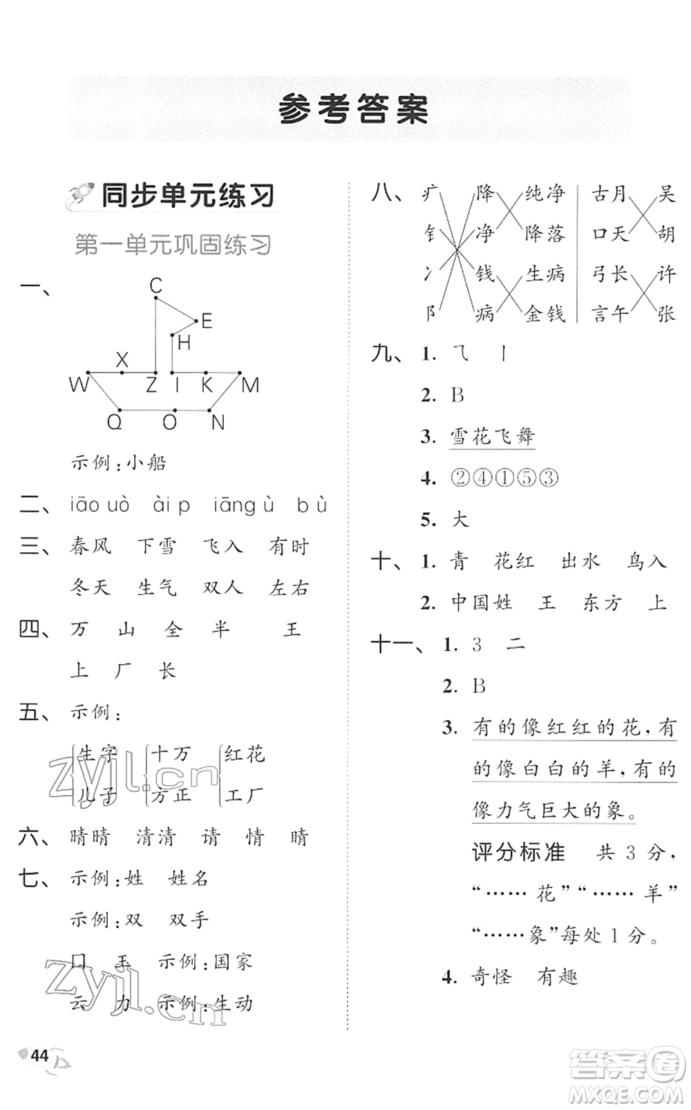 西安出版社2022春季53全優(yōu)卷一年級(jí)語(yǔ)文下冊(cè)RJ人教版答案