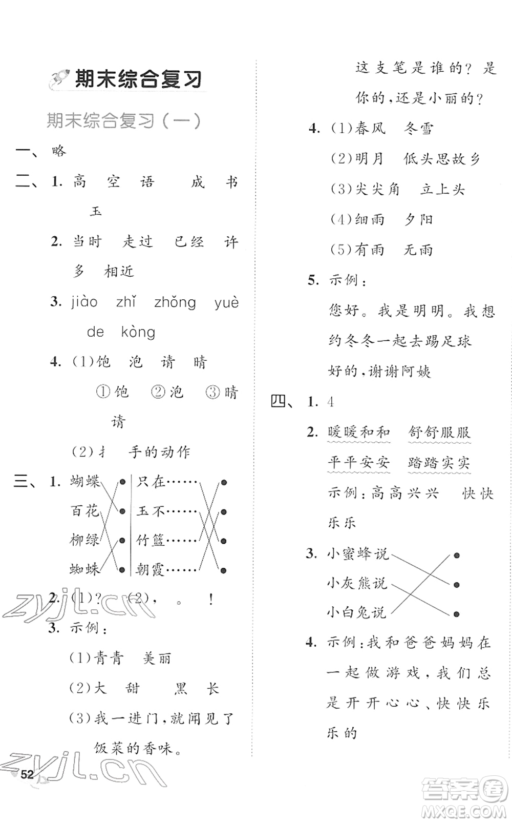 西安出版社2022春季53全優(yōu)卷一年級(jí)語(yǔ)文下冊(cè)RJ人教版答案