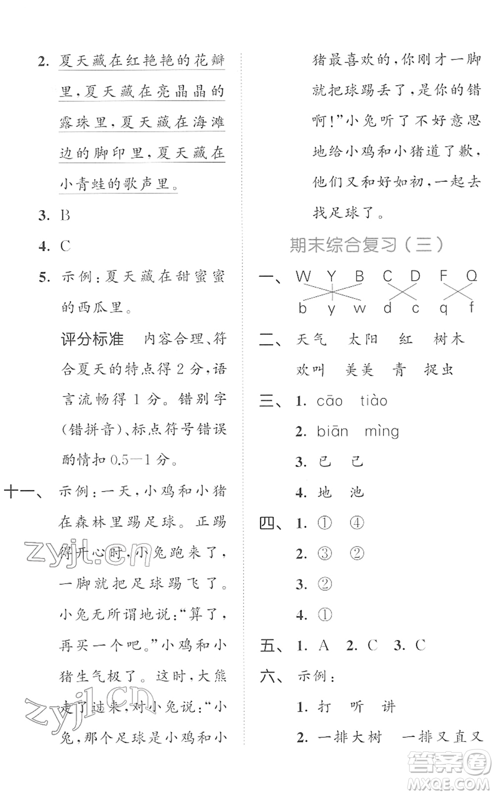 西安出版社2022春季53全優(yōu)卷一年級(jí)語(yǔ)文下冊(cè)RJ人教版答案