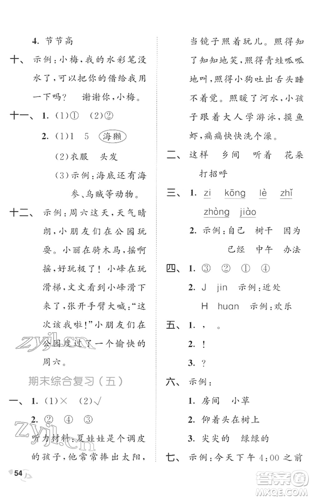 西安出版社2022春季53全優(yōu)卷一年級(jí)語(yǔ)文下冊(cè)RJ人教版答案
