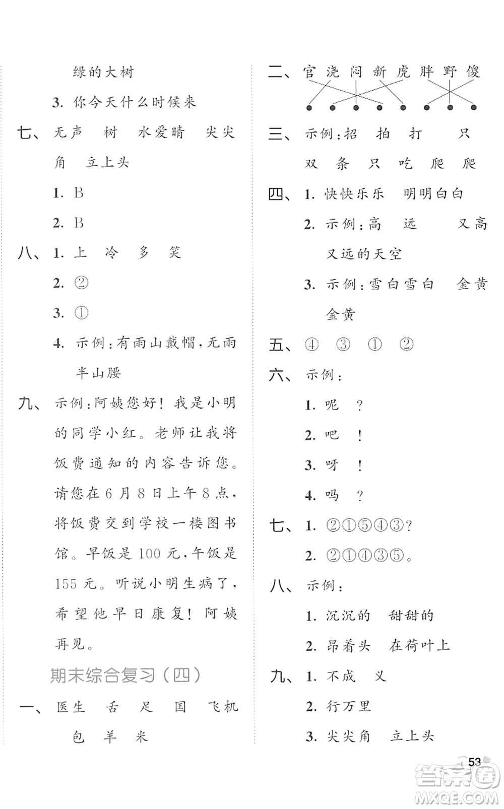 西安出版社2022春季53全優(yōu)卷一年級(jí)語(yǔ)文下冊(cè)RJ人教版答案