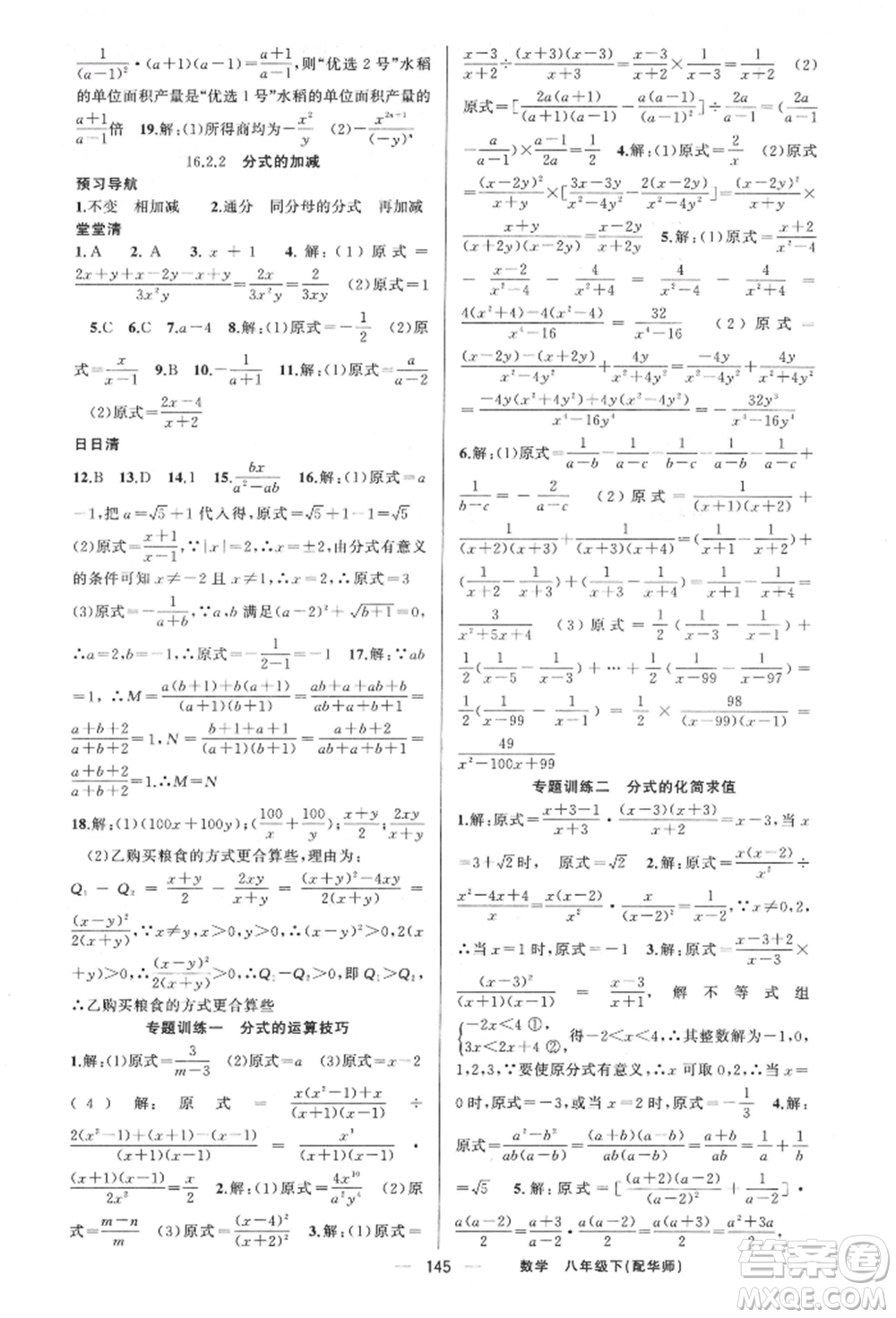 新疆青少年出版社2022四清導(dǎo)航八年級(jí)數(shù)學(xué)下冊(cè)華師大版參考答案