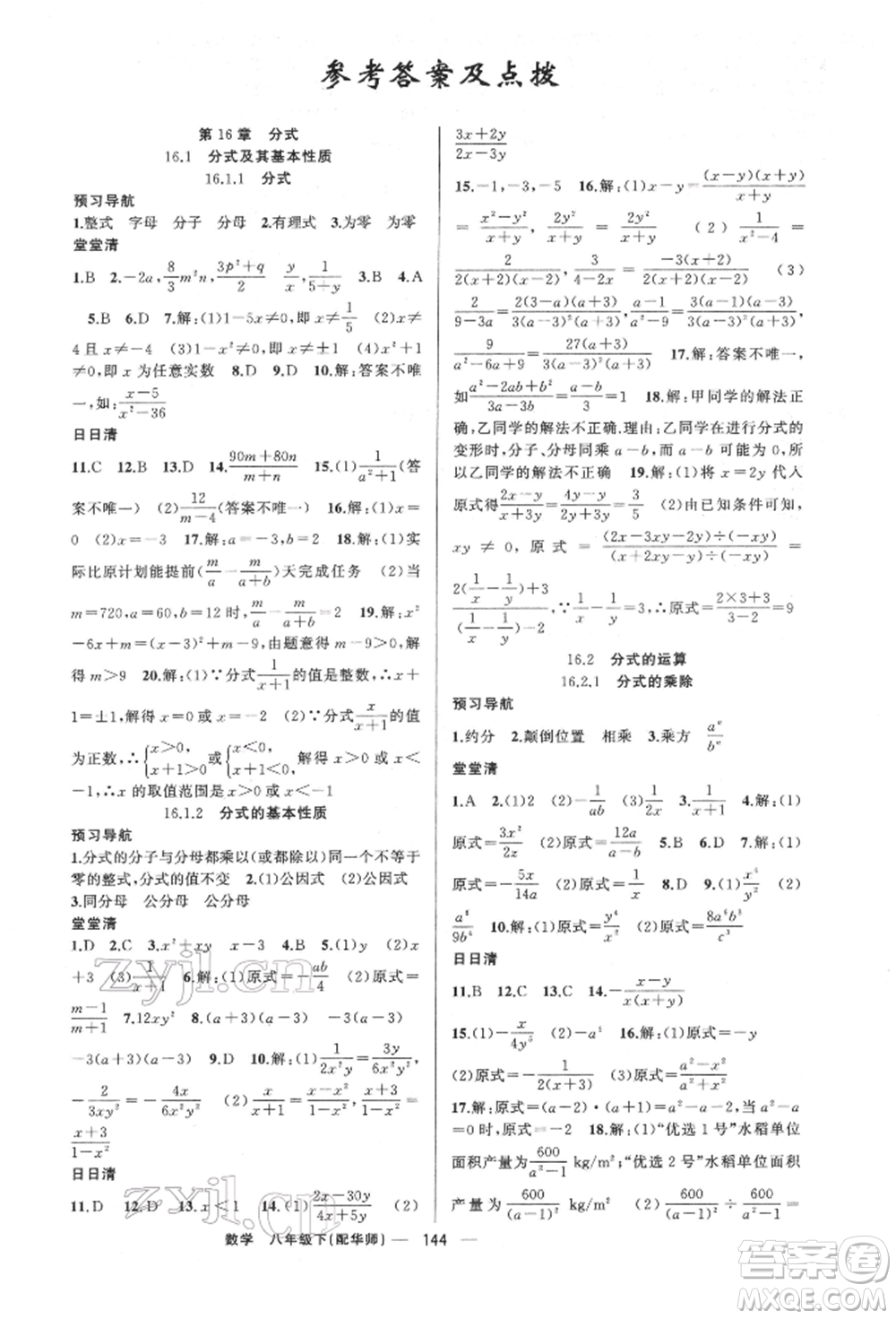 新疆青少年出版社2022四清導(dǎo)航八年級(jí)數(shù)學(xué)下冊(cè)華師大版參考答案