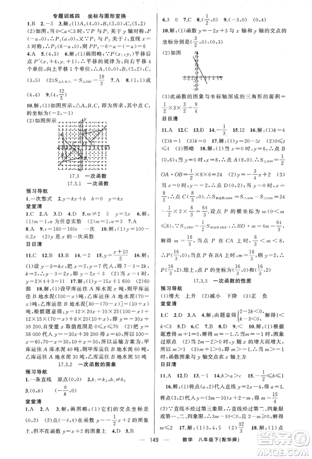 新疆青少年出版社2022四清導(dǎo)航八年級(jí)數(shù)學(xué)下冊(cè)華師大版參考答案