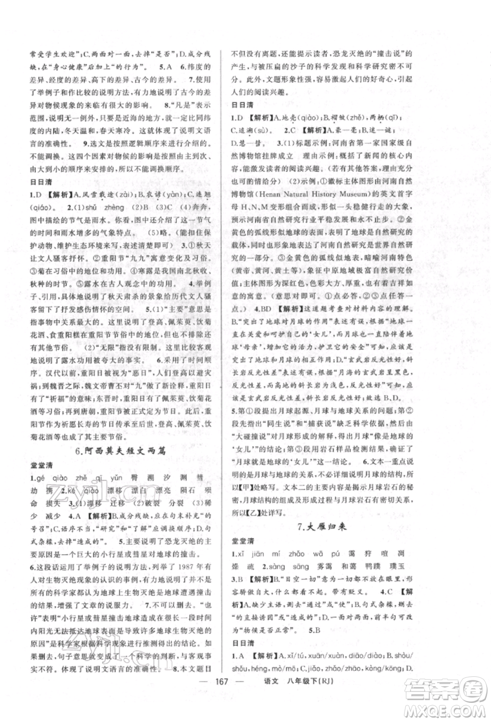 新疆青少年出版社2022四清導(dǎo)航八年級(jí)語(yǔ)文下冊(cè)人教版河南專(zhuān)版參考答案