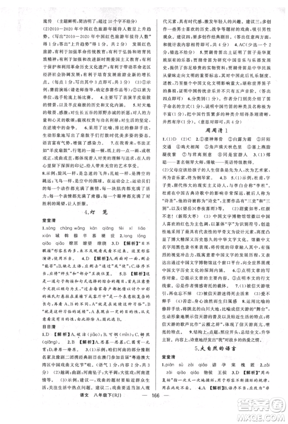 新疆青少年出版社2022四清導(dǎo)航八年級(jí)語(yǔ)文下冊(cè)人教版河南專(zhuān)版參考答案
