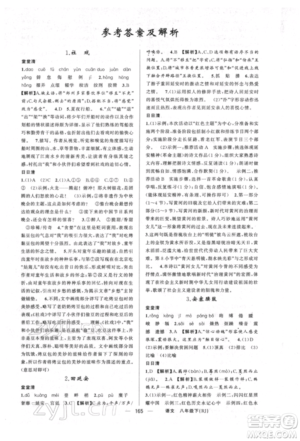 新疆青少年出版社2022四清導(dǎo)航八年級(jí)語(yǔ)文下冊(cè)人教版河南專(zhuān)版參考答案