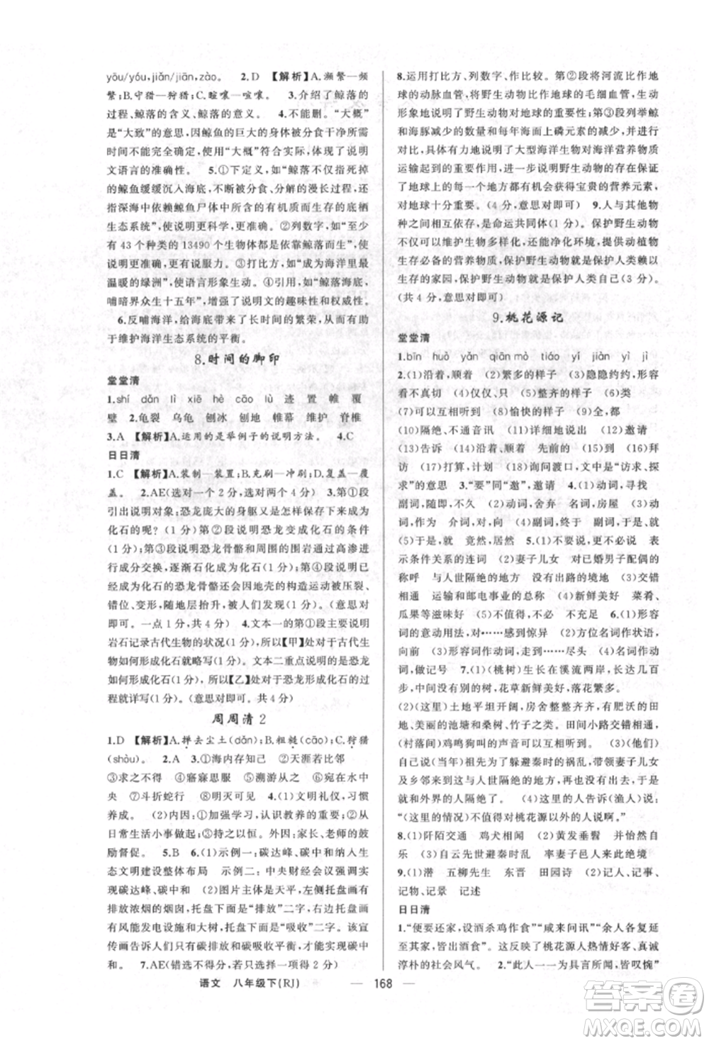 新疆青少年出版社2022四清導(dǎo)航八年級(jí)語(yǔ)文下冊(cè)人教版河南專(zhuān)版參考答案
