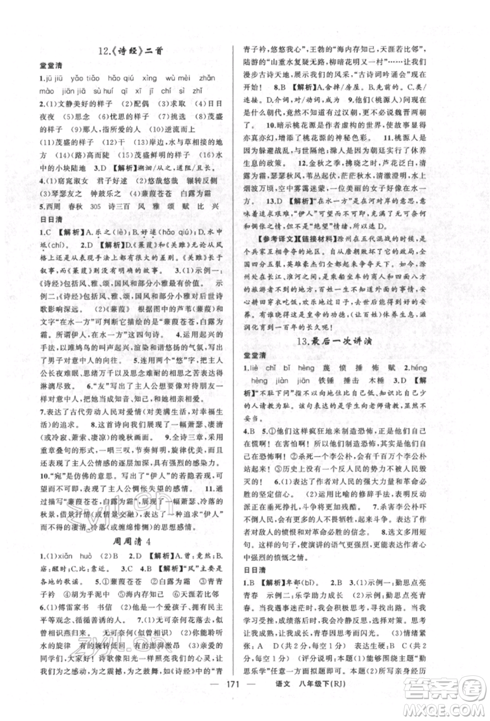 新疆青少年出版社2022四清導(dǎo)航八年級(jí)語(yǔ)文下冊(cè)人教版河南專(zhuān)版參考答案