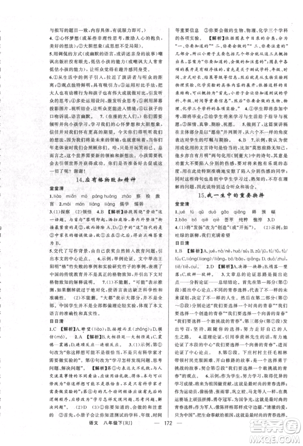 新疆青少年出版社2022四清導(dǎo)航八年級(jí)語(yǔ)文下冊(cè)人教版河南專(zhuān)版參考答案