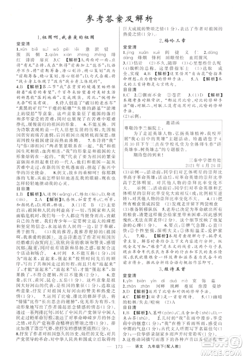 新疆青少年出版社2022四清導航九年級語文下冊人教版參考答案
