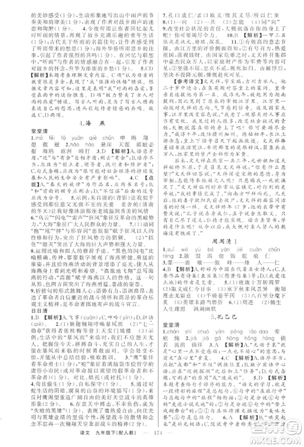 新疆青少年出版社2022四清導航九年級語文下冊人教版參考答案