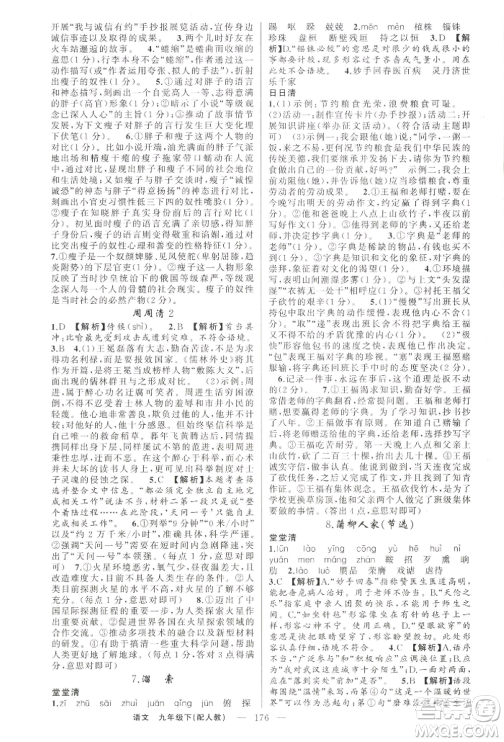 新疆青少年出版社2022四清導航九年級語文下冊人教版參考答案