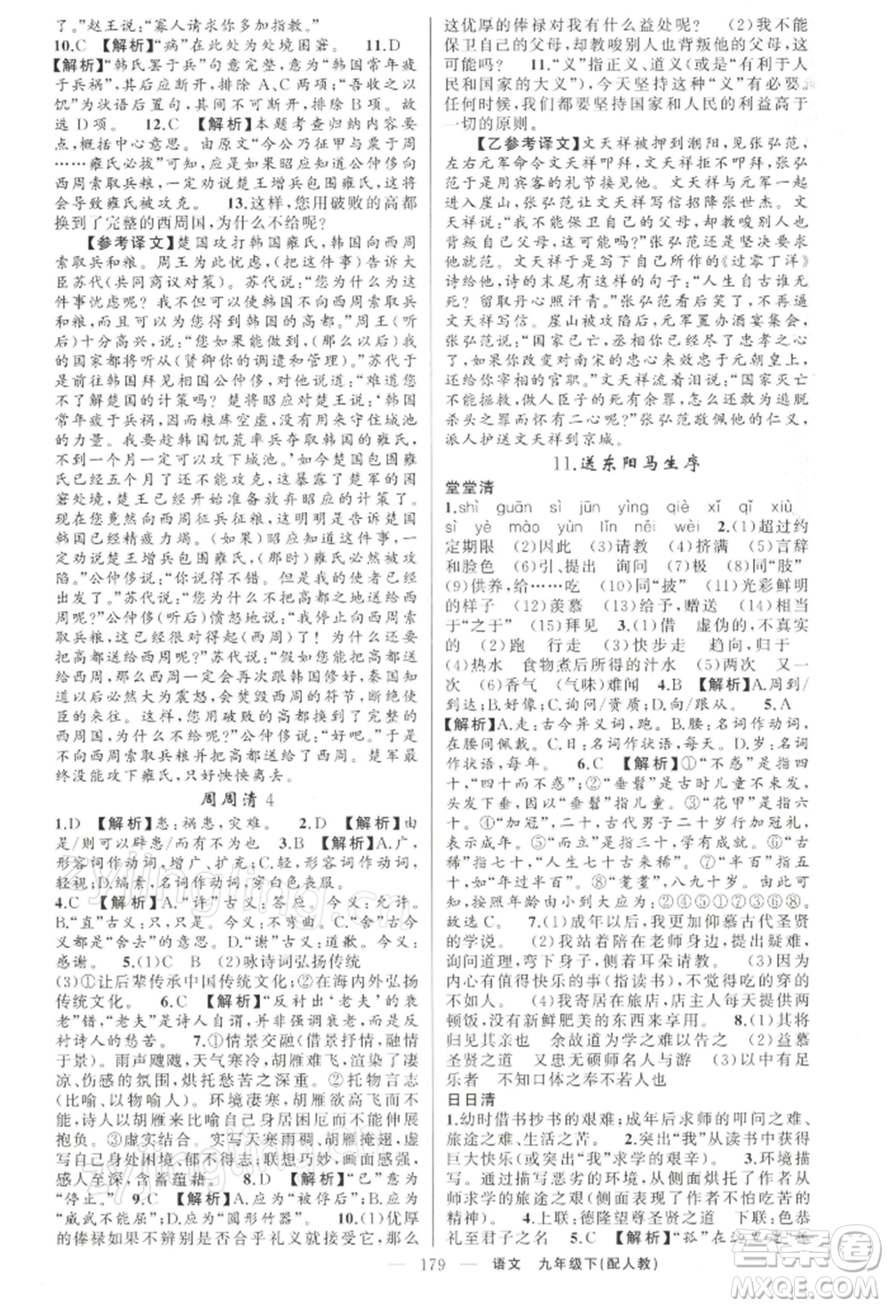 新疆青少年出版社2022四清導航九年級語文下冊人教版參考答案