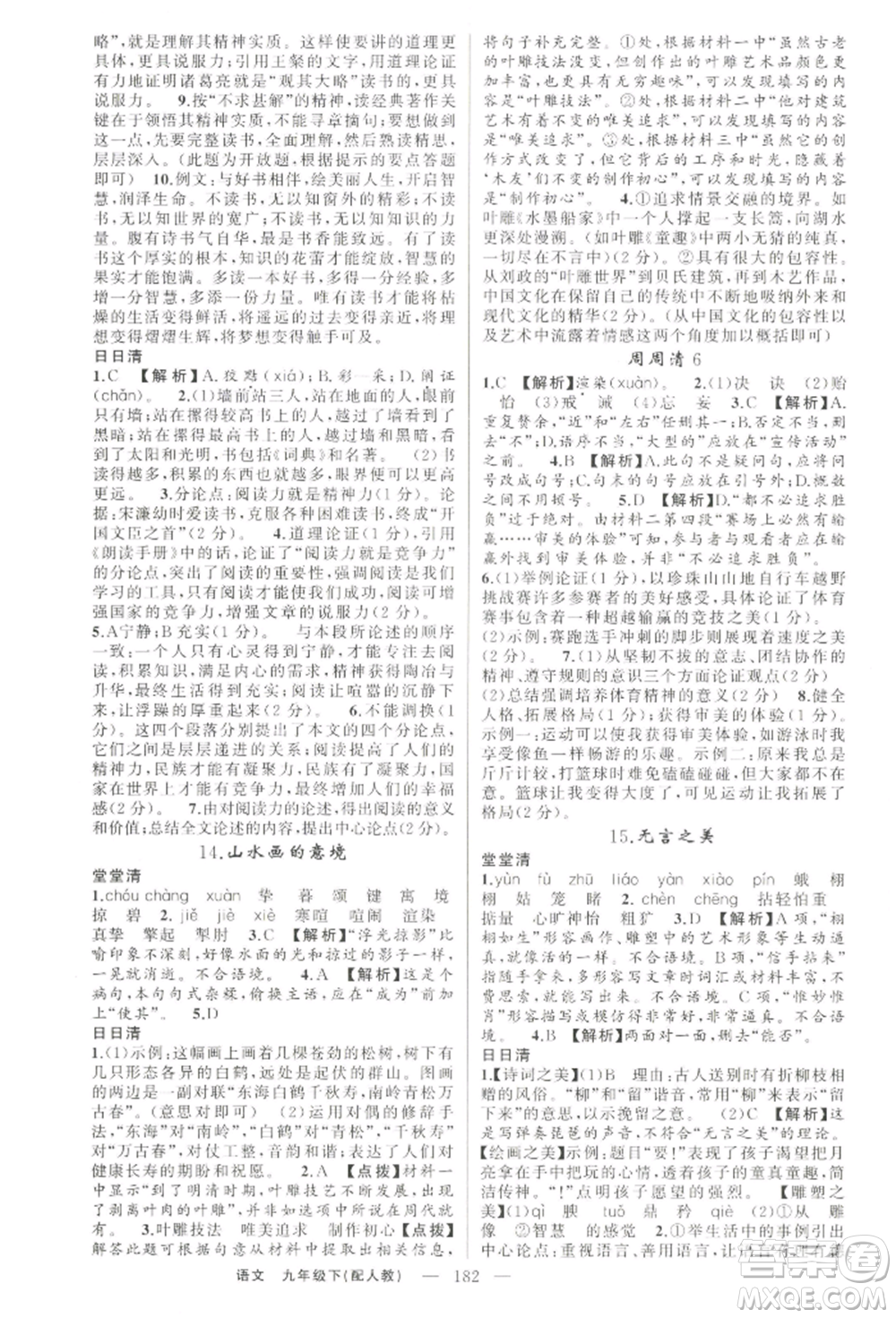 新疆青少年出版社2022四清導航九年級語文下冊人教版參考答案