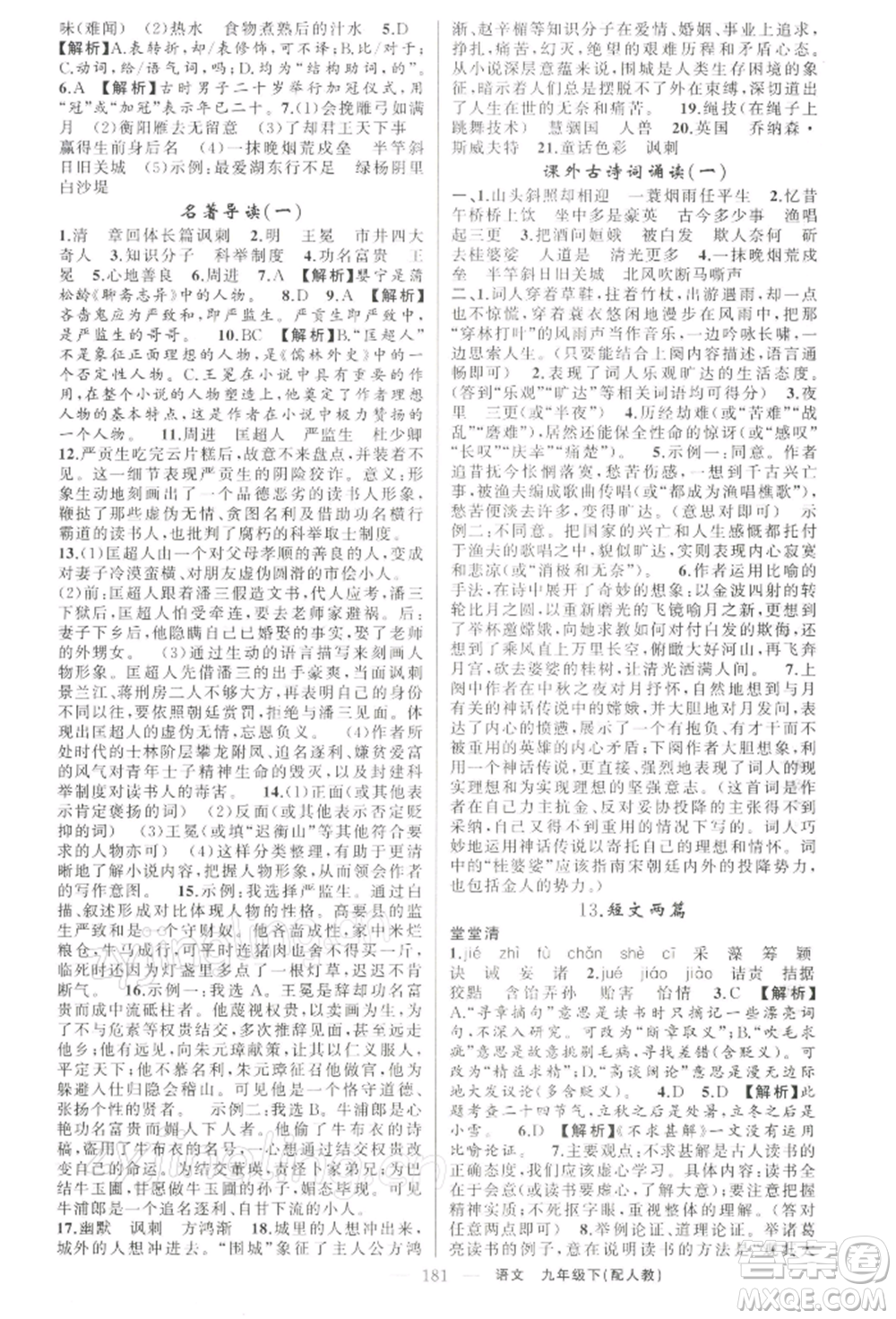 新疆青少年出版社2022四清導航九年級語文下冊人教版參考答案