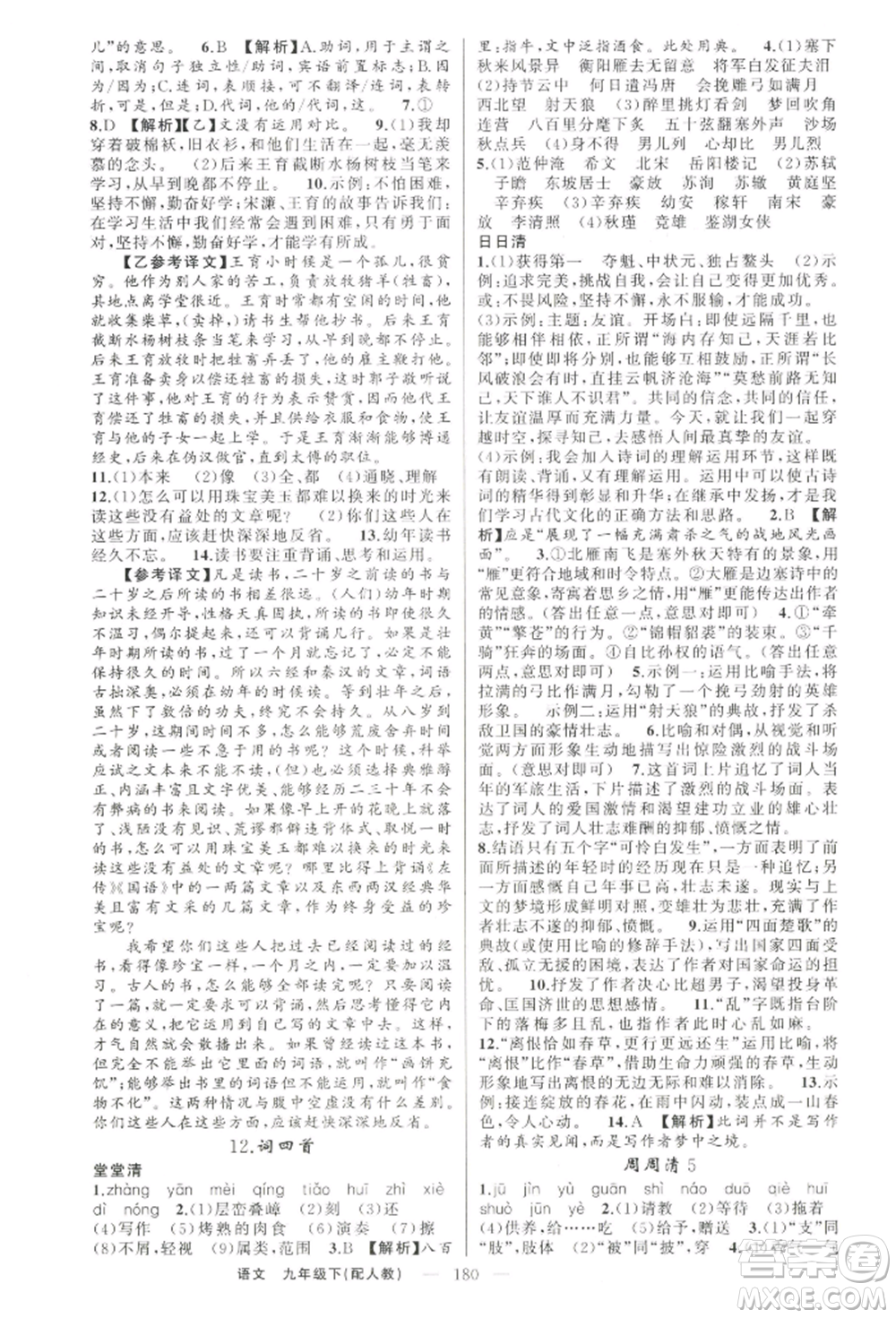 新疆青少年出版社2022四清導航九年級語文下冊人教版參考答案