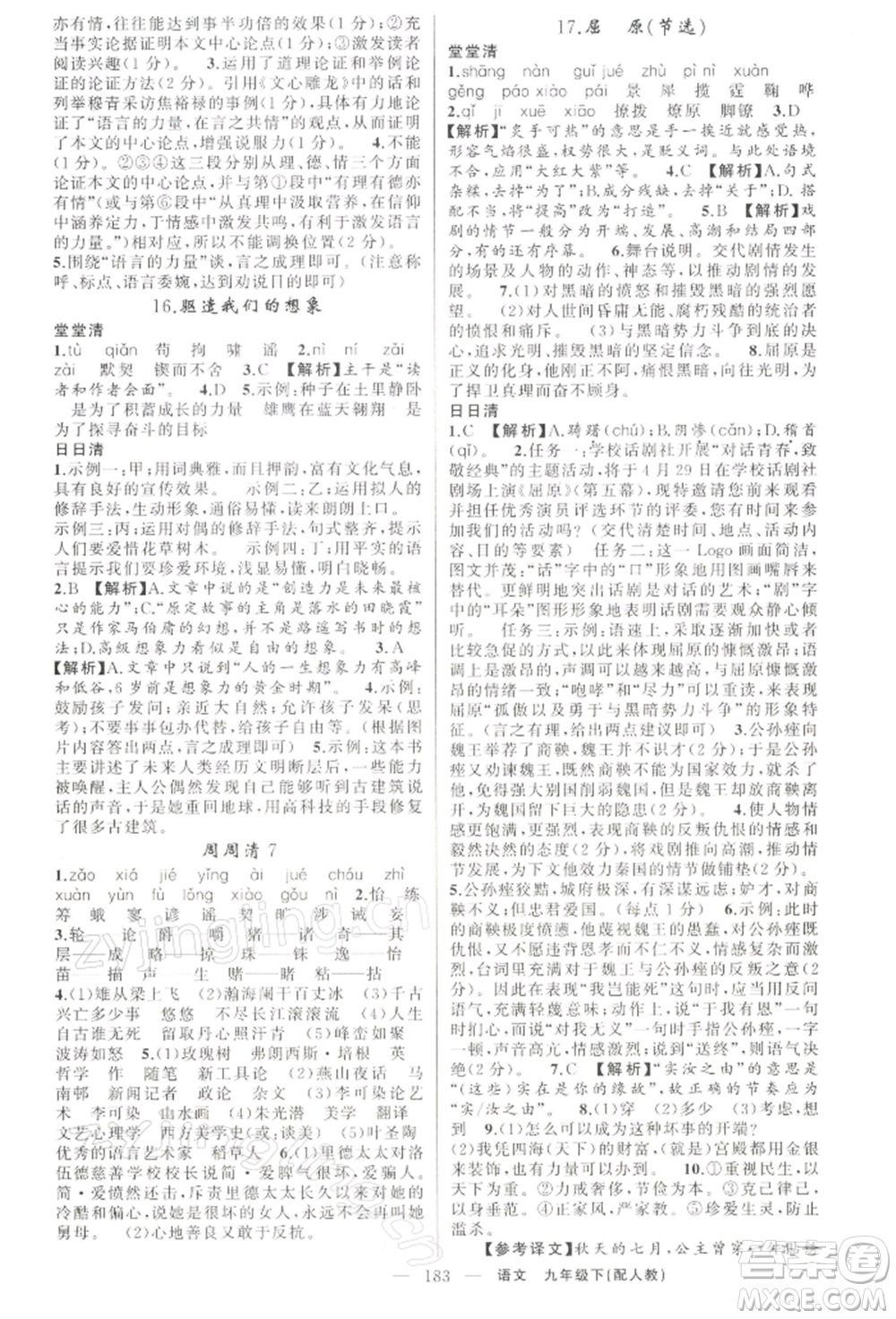 新疆青少年出版社2022四清導航九年級語文下冊人教版參考答案