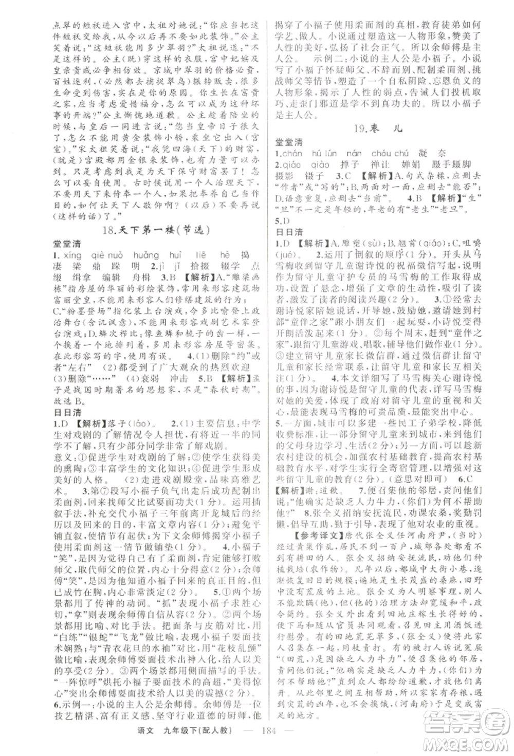 新疆青少年出版社2022四清導航九年級語文下冊人教版參考答案