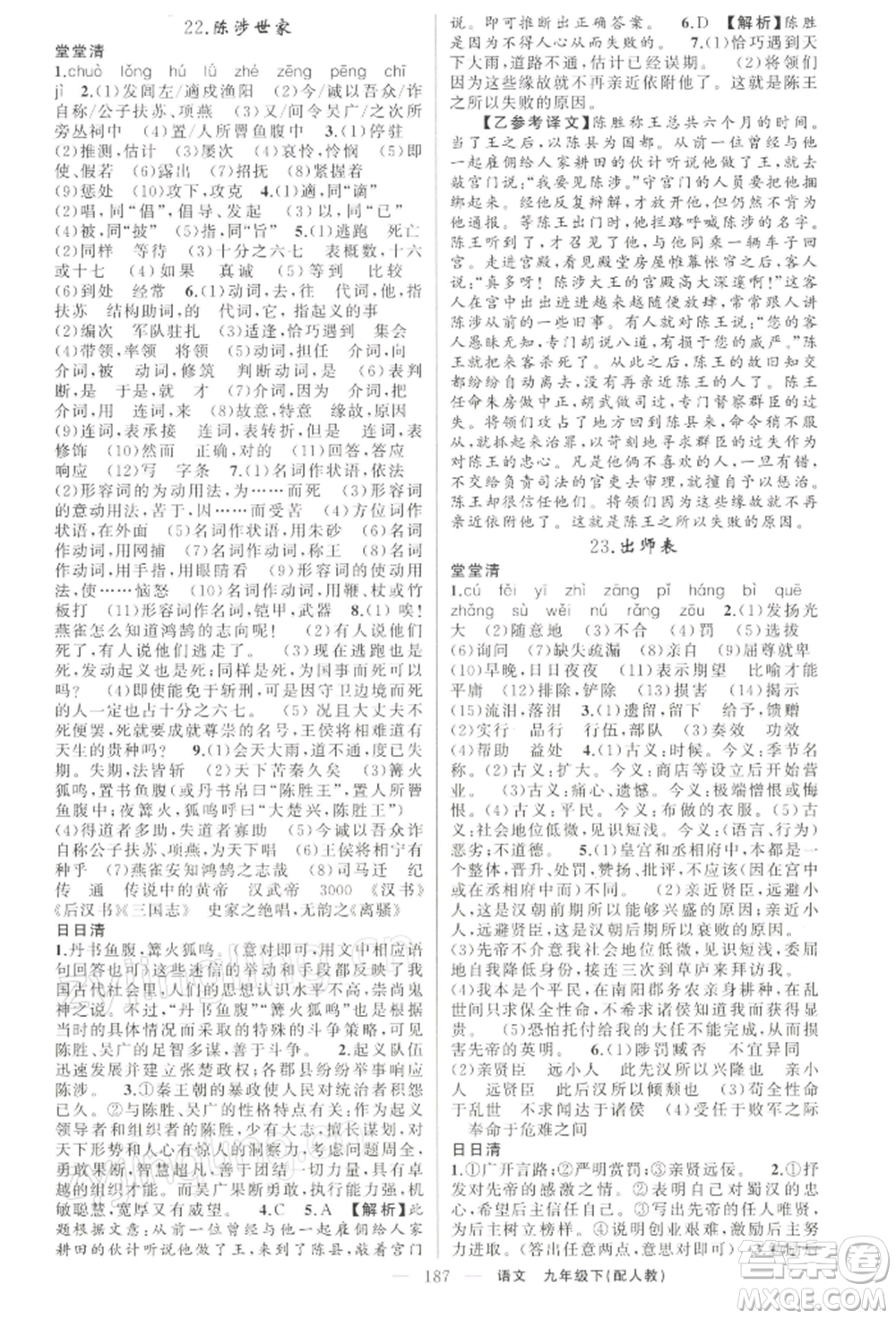 新疆青少年出版社2022四清導航九年級語文下冊人教版參考答案