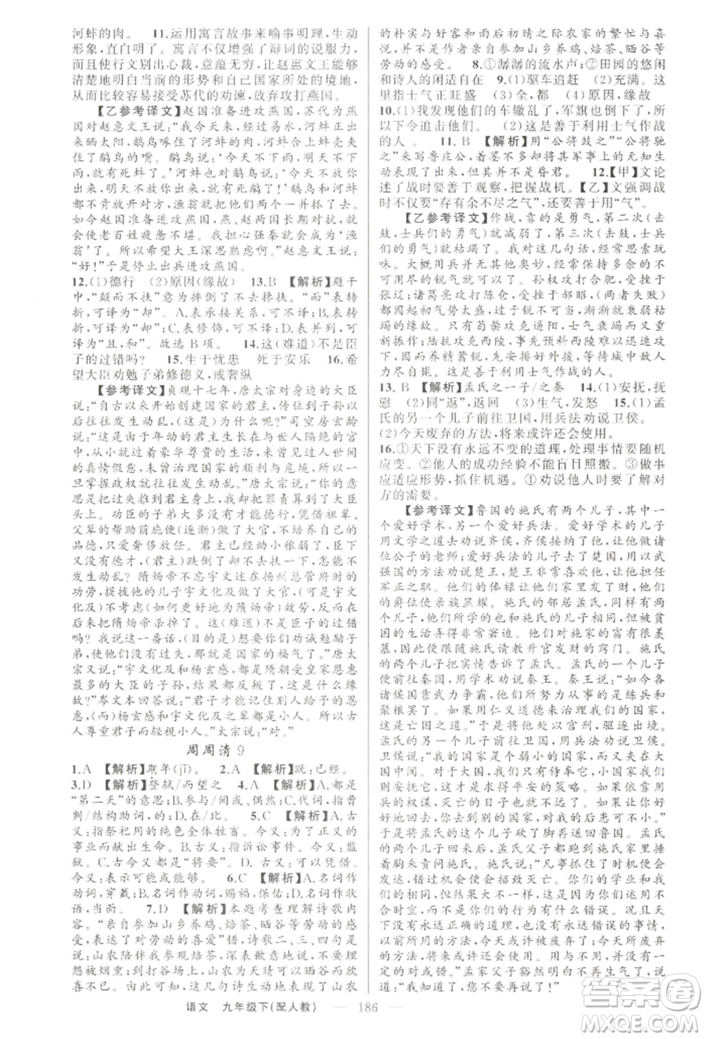 新疆青少年出版社2022四清導航九年級語文下冊人教版參考答案