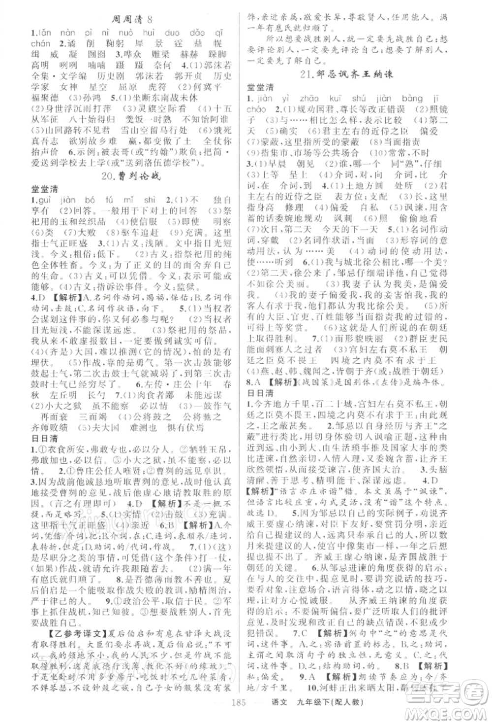 新疆青少年出版社2022四清導航九年級語文下冊人教版參考答案